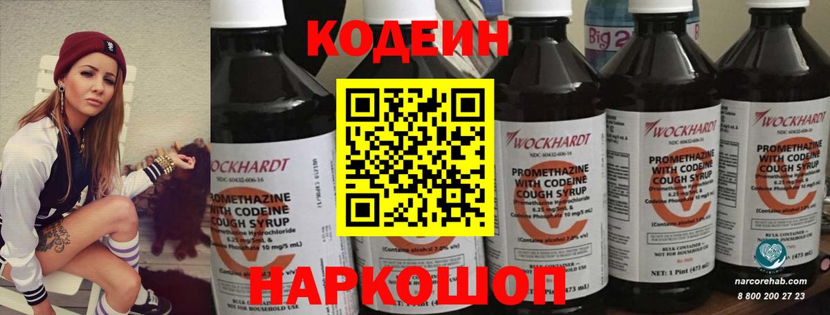 Кодеин Purple Drank  Вход с VPN  Кодеин напиток Lean (лин)  Можайск 